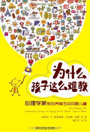 为什么孩子这么难教