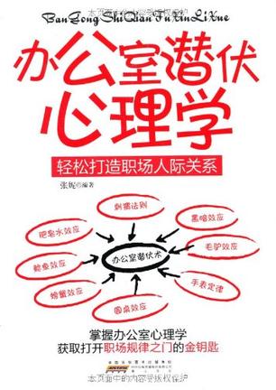 办公室潜伏心理学