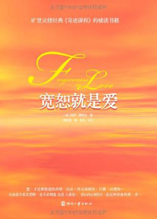 宽恕就是爱