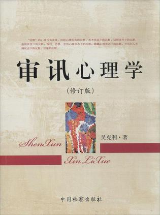 审讯心理学