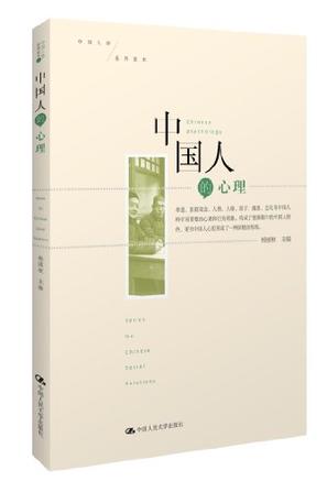 中国人的心理