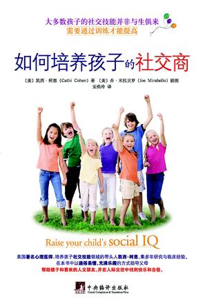 如何培养孩子的社交商