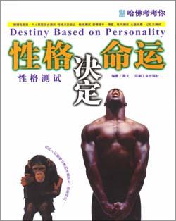 性格决定命运性格测试-哈佛考考你