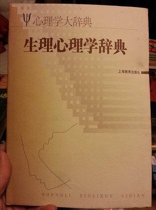 生理心理学辞典