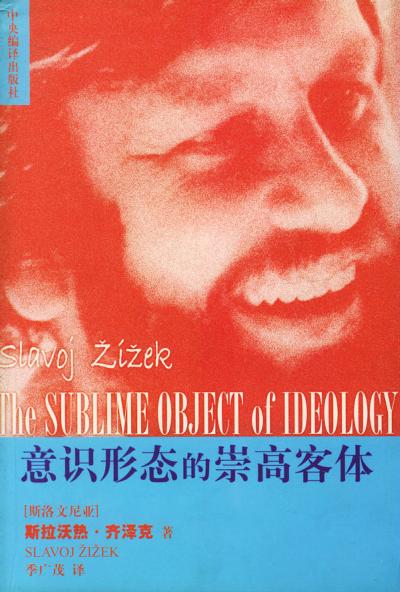 意识形态的崇高客体