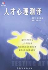 人才心理测评