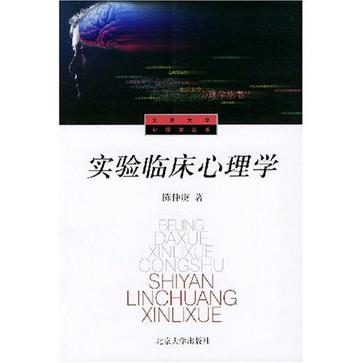 实验临床心理学