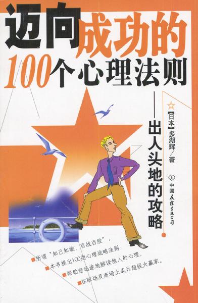 迈向成功的100个心理法则