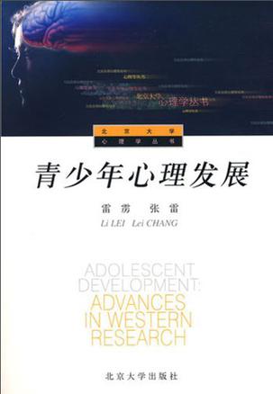 青少年心理发展