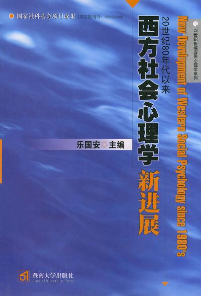 20世纪80年代以来西方社会心理学新进展