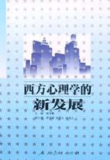 西方心理学的新发展