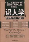 识人学