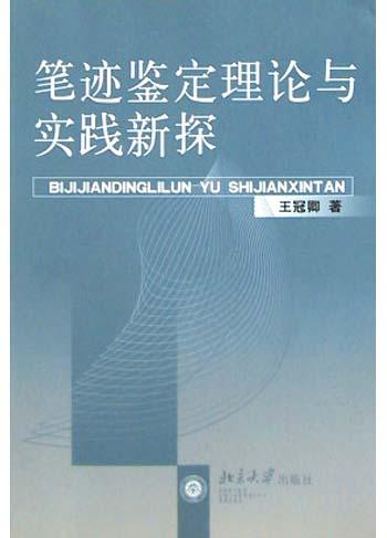 笔迹鉴定理论与实践新探