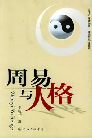 周易与人格