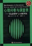 心理问卷与调查表--民意调查与人格评估//实用心理系列