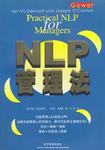 NLP管理法