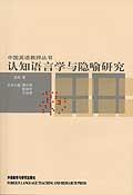 认知语言学与隐喻研究