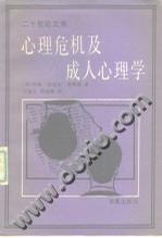 心理危机及成人心理学