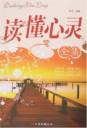 读懂心灵全集