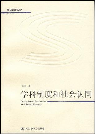 学科制度和社会认同