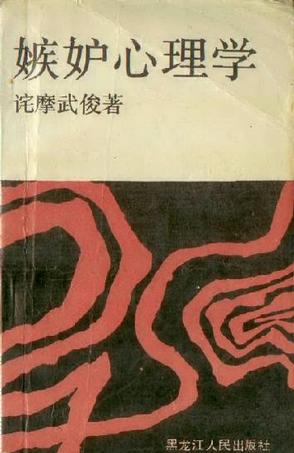 嫉妒心理学