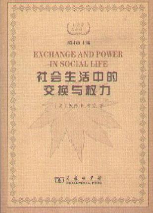 社会生活中的交换与权力