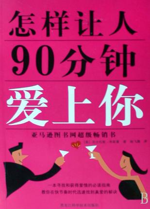 怎样让人90分钟爱上你