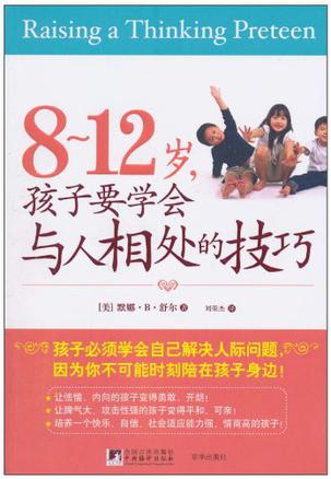 8-12岁孩子要学会与人相处的技巧
