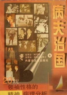病夫治国