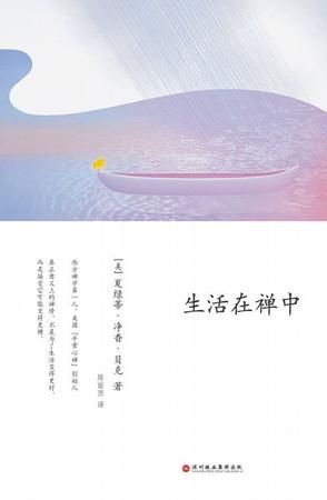 生活在禅中