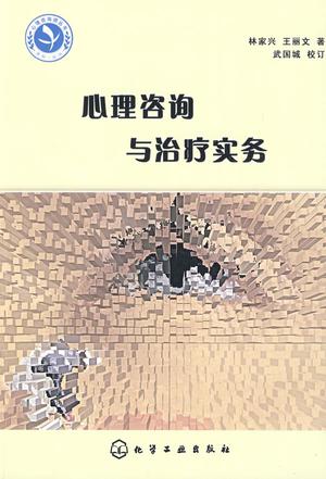 心理咨询与治疗实务