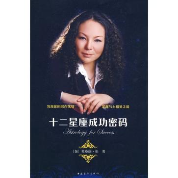 十二星座成功密码