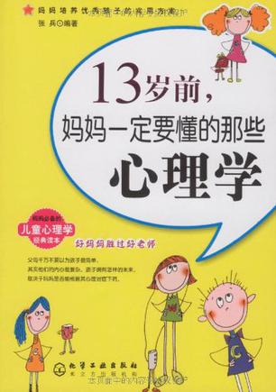 13岁前,妈妈一定要懂的那些心理学