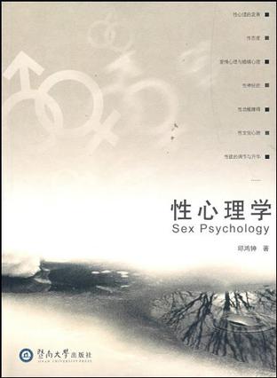性心理学