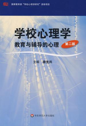 学校心理学-教育与辅导的心理