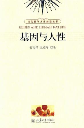 基因与人性