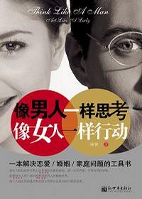 像男人一样思考，像女人一样行动