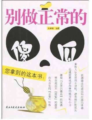 别做正常的傻瓜
