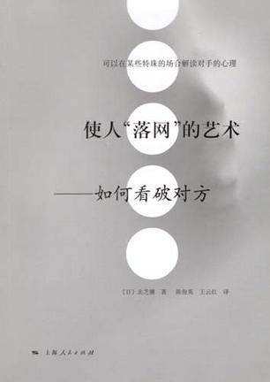 使人“落网”的艺术