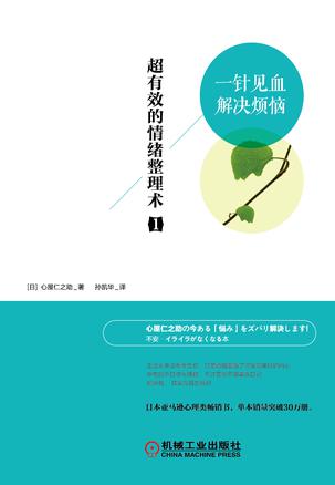 超有效的情绪整理术