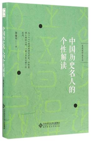 中国历史名人的个性解读