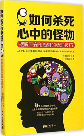 如何杀死心中的怪物