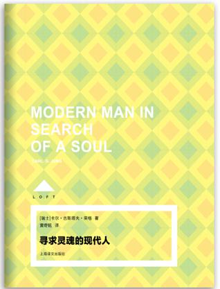 寻求灵魂的现代人