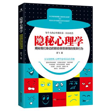 隐秘心理学