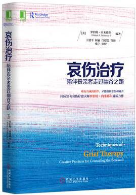哀伤治疗：陪伴丧亲者走过幽谷之路