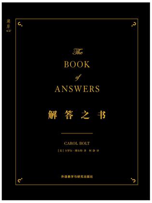 解答之书