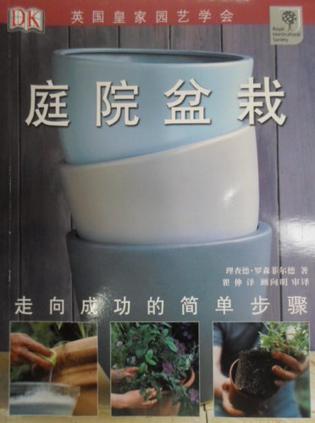 庭院盆栽