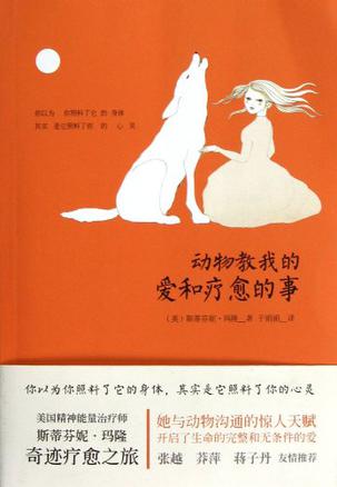 动物教给我的爱和疗愈的事