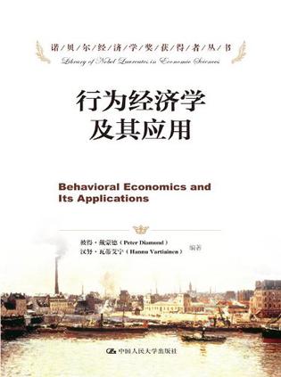 行为经济学及其应用