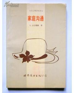 家庭沟通